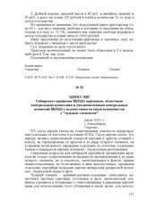 Циркуляр Сибирского крайкома ВКП(б) окружным, областным контрольным комиссиям и уполномоченным контрольных комиссий ВКП(б) о недопустимости связи коммунистов с "чуждым элементом". [июль 1929 г.], г. Новосибирск