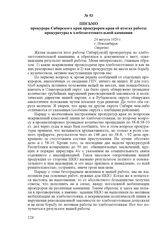 Письмо прокурора Сибирского края прокурорам края об итогах работы прокуратуры в хлебозаготовительной кампании. 24 августа 1929 г., г. Новосибирск