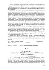 Из протокола заседания ячейки ВКП(б) Томского окротдела ОГПУ по делу о чистке А.С. Мальцевой. 27 августа 1929 г.