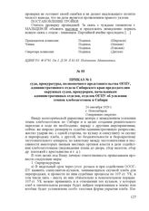 Приказ № 1 суда, прокуратуры, полномочного представительства ОГПУ, административного отдела Сибирского края председателям окружных судов, прокурорам, начальникам административных отделов, отделов ОГПУ об усилении темпов хлебозаготовок в Сибири. 24...