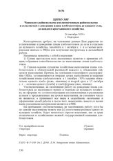 Циркуляр Чаинского райисполкома уполномоченным райисполкома и сельсоветам о доведении плана хлебозаготовок до каждого села, до каждого крестьянского хозяйства. 26 сентября 1929 г., с. Подгорное