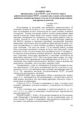 Из циркуляра прокуратуры, отдела ОГПУ, суда Томского округа райуполномоченным ОГПУ, следователям, судьям, начальникам районных административных отделов об усилении репрессивных мер против кулачества. 7 октября 1929 г.