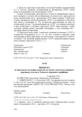 Выписка из протокола заседания комиссии по чистке советского аппарата окружных отделов и Томского окружного профбюро. 3 сентября 1929 г.