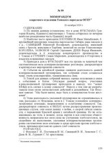 Меморандум секретного отделения Томского окротдела ОГПУ. 20 октября 1929 г.