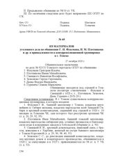 Из материалов уголовного дела по обвинению Г. И. Фуксмана, И. М. Плотникова и др. в принадлежности к контрреволюционной группировке в г. Томске. 27 октября 1929 г.