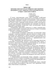 Циркуляр прокурора, председателя суда Сибирского края окружным прокурорам и судам о принудительном взыскании налогов и сборов с зажиточных хозяйств. октябрь 1929 г., г. Новосибирск