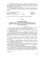 Из информации председателя суда Томского округа председателю суда Сибирского края о работе в ходе заготовительной кампании на 20 октября 1929 г. октябрь 1929 г.