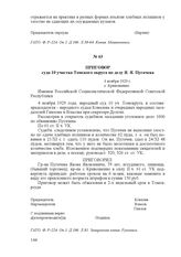 Приговор суда 10 участка Томского округа по делу Я. Я. Пугачева. 4 ноября 1929 г., с. Кривошеино