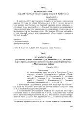 Из материалов уголовного дела по обвинению Д. В. Аксиненко, Е. С. Обложко и др. в принадлежности к антисоветской кулацкой группировке в Молчановском районе. 11 ноября 1929 г.