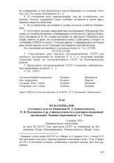 Из материалов уголовного дела по обвинению И. А. Беневоленского, П. В. Пудовикова и др. в принадлежности к контрреволюционной организации "бывших церковников" в г. Томске. 12 ноября 1929 г.