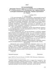 Из заключения прокурора Томского округа по уголовному делу по обвинению И. А. Беневоленского, П. В. Пудовикова и др. в принадлежности к контрреволюционной организации "бывших церковников" в г. Томске. 17 ноября 1929 г.