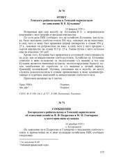 Ответ Томского райисполкома в Томский окрисполком по заявлению В. Е. Кузьмина. 16 февраля 1930 г.