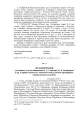 Из материалов уголовного дела по обвинению И. А. Соколова, И. В. Пушкарева и др. в принадлежности к антисоветской кулацкой группировке в Кривошеинском районе. 26 декабря 1929 г.
