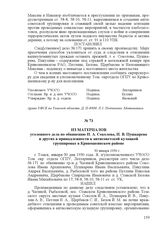 Из материалов уголовного дела по обвинению И. А. Соколова, И. В. Пушкарева и других в принадлежности к антисоветской кулацкой группировке в Кривошеинском районе. 30 января 1930 г.