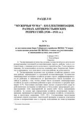 Выписка из постановления бюро Сибирского крайкома ВКП(б) "О мерах к выполнению решения ЦК ВКП(б) о темпах коллективизации и ликвидации кулака, как класса". 2 января 1930 г., г. Новосибирск