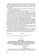 Циркуляр наркома юстиции РСФСР наркомам юстиции автономных республик, прокурорам краев и областей о репрессивных мерах по подавлению сопротивления зажиточной части крестьянства колхозному строительству в деревне. 3 января 1930 г., г. Москва