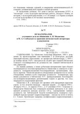 Из материалов уголовного дела по обвинению А. И. Милютина и М. А. Слободского в хранении антисоветской литературы и документов. 16 января 1930 г., г. Томск