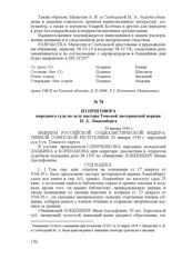 Из приговора народного суда по делу пастора Томской лютеранской церкви И. А. Локкенберга. 20 января 1930 г.
