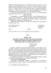 Циркуляр прокурора Сибирского края окружным прокурорам о нарушениях директив партии и правительства при проведении коллективизации на местах. 28 января 1930 г., г. Новосибирск