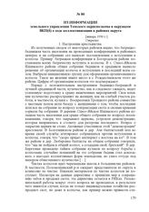 Из информации земельного управления Томского окрисполкома в окружком ВКП(б) о ходе коллективизации в районах округа. [январь 1930 г.]
