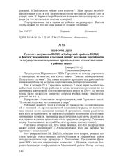 Информация Томского окружкома ВКП(б) в Сибирский крайком ВКП(б) о фактах "искривления классовой линии" местными партийными и государственными органами при проведении коллективизации в районах округа. [январь 1930 г.]