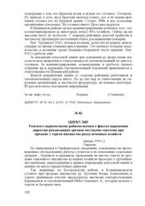 Циркуляр Томского окрисполкома райисполкомам о фактах нарушения директив руководящих органов местными советами при продаже с торгов имущества раскулаченных хозяйств. [январь 1930 г.]