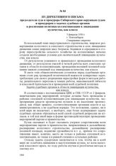 Из директивного письма председателя суда и прокурора Сибирского края окружным судам и прокурорам о задачах судебных органов в реализации политики коллективизации и ликвидации кулачества, как класса. 5 февраля 1930 г., г. Новосибирск
