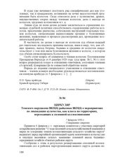 Циркуляр Томского окружкома ВКП(б) райкомам ВКП(б) о мероприятиях по ликвидации кулачества, как класса на территориях, переходящих к сплошной коллективизации. 7 февраля 1930 г.