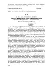 Из информационного письма заместителя председателя Парабельского райисполкома в Нарымский окрисполком о коллективизации, других текущих делах в районе. 16 февраля 1930 г., с. Парабель