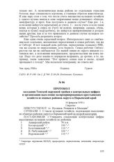 Протокол заседания Томской окружной тройки о контрольных цифрах и организации выселения экспроприированных крестьянских хозяйств из южных районов округа в Нарымский край. 16 февраля 1930 г.
