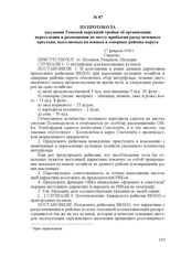 Из протокола заседания Томской окружной тройки об организации переселения и размещения по месту прибытия раскулаченных крестьян, выселяемых из южных в северные районы округа. 27 февраля 1930 г.