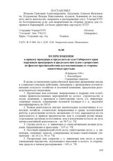 Из приложения к приказу прокурора и председателя суда Сибирского края окружным прокурорам и председателям судов о репрессиях по фактам противодействия коллективизации со стороны зажиточных крестьян. 28 февраля 1930 г., г. Новосибирск