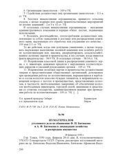 Из материалов уголовного дела по обвинению Ф. И. Битюкова и А. Ф. Битюкова в ликвидации хозяйства и распродаже имущества. 28 февраля 1930 г.