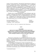 Задание председателя окрисполкома земельному управлению окрисполкома о создании специальной комиссии для решения вопроса о возможности расселения и трудоустройства 50-60 тысяч спецпереселенцев на землях в бассейне р. Васюган. февраль 1930 г.