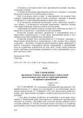 Постановление президиума Томского окрисполкома о переселении раскулаченных крестьян на территории районов их прежнего проживания. 3 марта 1930 г.