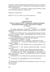 Меморандум Томского окротдела ОГПУ о выявлении контрреволюционной организации бывших членов "Союза русского народа". в г. Томске. 10 марта 1930 г.