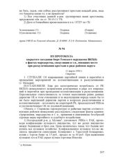 Из протокола закрытого заседания бюро Томского окружкома ВКП(б) о фактах мародерства, спекуляции и т.п., имевших место при раскулачивании крестьян в ряде районов округа. 11 марта 1930 г.