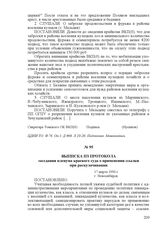 Выписка из протокола заседания пленума краевого суда о применении ссылки при раскулачивании. 17 марта 1930 г., г. Новосибирск