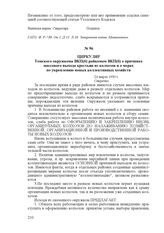Циркуляр Томского окружкома ВКП(б) райкомам ВКП(б) о причинах массового выхода крестьян из колхозов и о мерах по укреплению новых коллективных хозяйств. 24 марта 1930 г.