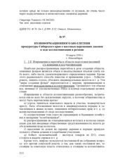 Из информационного бюллетеня прокуратуры Сибирского края о массовых нарушениях законов в ходе коллективизации в регионе. 30 марта 1930 г., г. Новосибирск