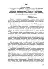 Информация Томского окружкома ВКП(б) и окрисполкома в крайком ВКП(б) и крайисполком о численности уголовных и политических ссыльных в Нарымском крае, о трудностях с обеспечением продуктами и транспортом спецпереселенцев – раскулаченных крестьян, п...