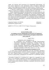 Из материалов уголовного дела по обвинению ксендза Ю. М. Гронского и других (18 человек) в шпионской и контрреволюционной деятельности. [март] 1930 г.