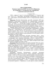 Постановление Томского окротдела ОГПУ по делу В. В. Широкова, И. П. Писанко, А. И. Ипатова и др., обвиняемых в антисоветской деятельности. 15 апреля 1930 г.