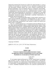 Циркуляр Томского окрисполкома райисполкомам о мерах по принудительному возвращению на места поселения бежавших из ссылки раскулаченных крестьян. 3 мая 1930 г.