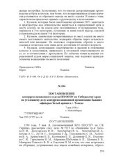 Постановление контрреволюционного отдела ПП ОГПУ по Сибирскому краю по уголовному делу контрреволюционной организации бывших офицеров Белой армии в г. Томске. 7 мая 1930 г., г. Новосибирск