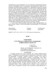 Заявление П. Ф. Юртаева в окрисполком о возвращении конфискованного имущества. 11 мая 1930 г., д. Елфимовская