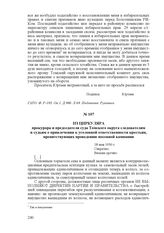 Из циркуляра прокурора и председателя суда Томского округа следователям и судьям о привлечении к уголовной ответственности крестьян, препятствующих проведению посевной кампании. 18 мая 1930 г.
