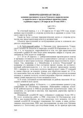 Информационная сводка административного отдела Томского окрисполкома в окрисполком о чрезвычайных происшествиях в районах округа с 20 апреля по 10 мая 1930 г. май 1930 г.