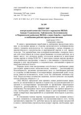 Циркуляр контрольной комиссии Томского окружкома ВКП(б) Анжеро-Судженскому, Тайгинскому, Болотнинскому и Мариинскому райкомам ВКП(б) о мерах борьбы с перебоями в снабжении рабочих продуктами питания. [май-июнь]. 1930 г.