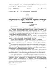 Из заключения прокурора Томского округа о результатах проверки условий труда и быта заключенных Томского отделения Сибирских лагерей особого назначения. 5-7 июня 1930 г.